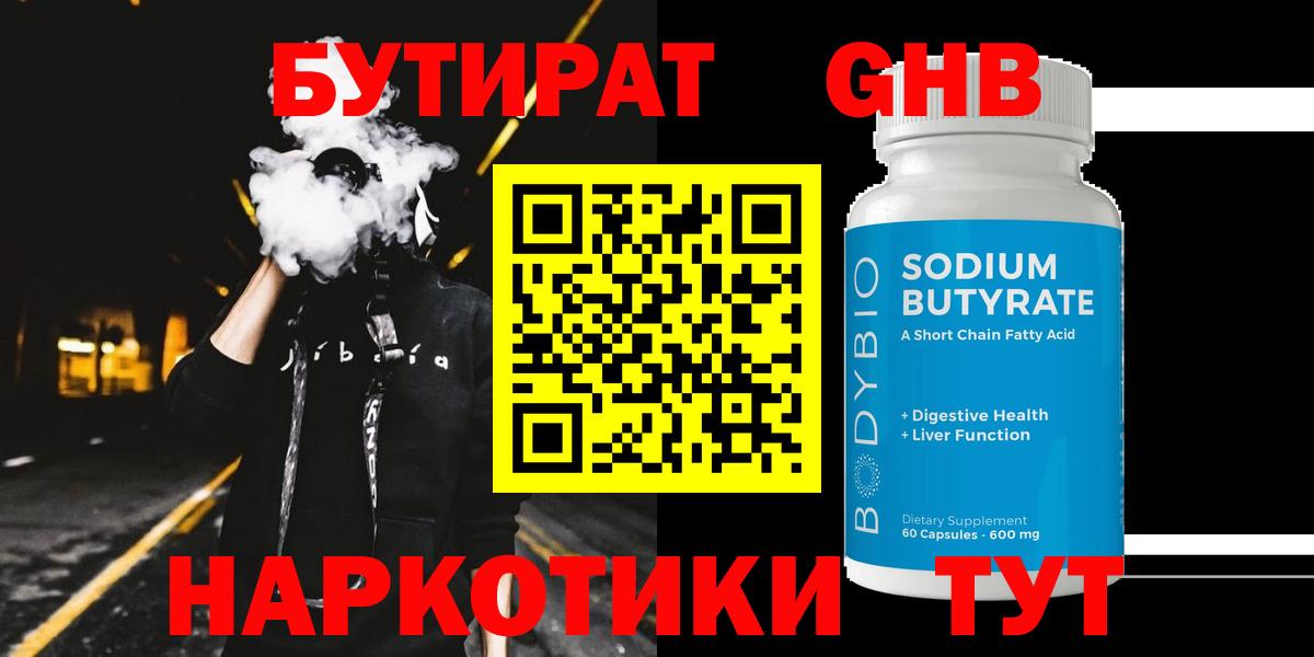 Бутират Butirat Уссурийск