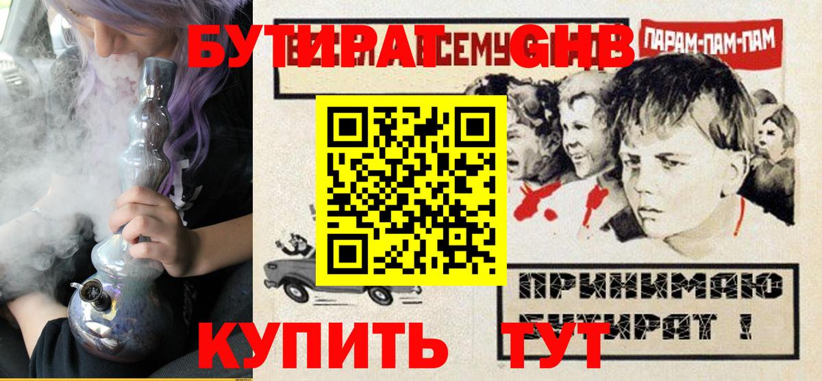 БУТИРАТ Butirat  БУТИРАТ  Уссурийск 