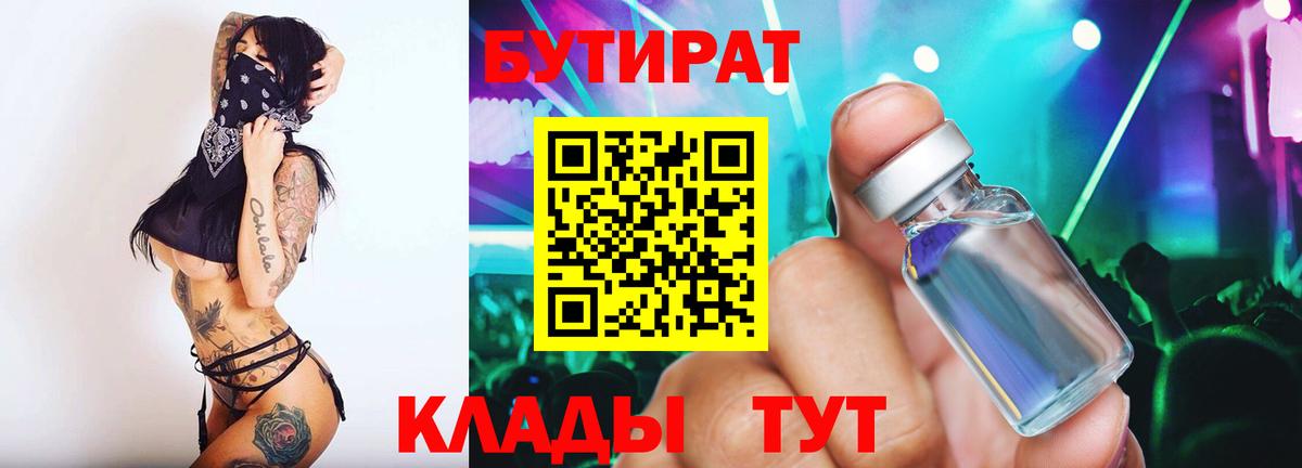 Бутират 1.4BDO  Вход с VPN  Уссурийск 
