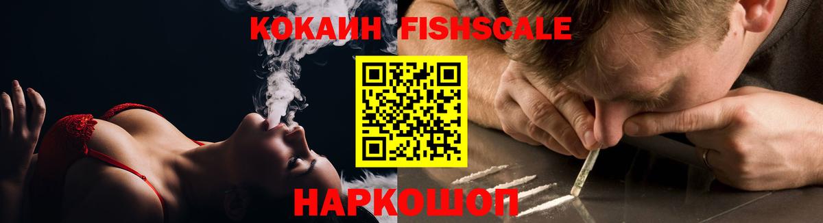 Cocaine 99%  Кокаин FishScale  Cocaine  Уссурийск 
