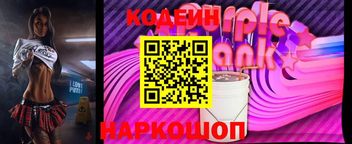 Кодеин Purple Drank  Вход с VPN  Уссурийск 