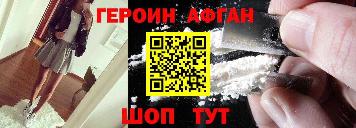 Героин афганец Уссурийск